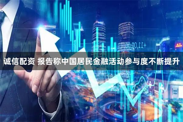 诚信配资 报告称中国居民金融活动参与度不断提升