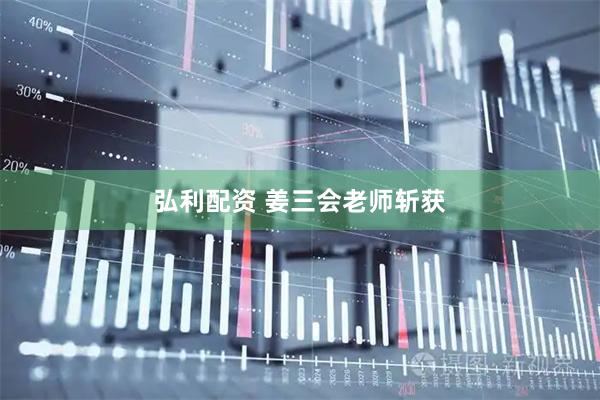 弘利配资 姜三会老师斩获